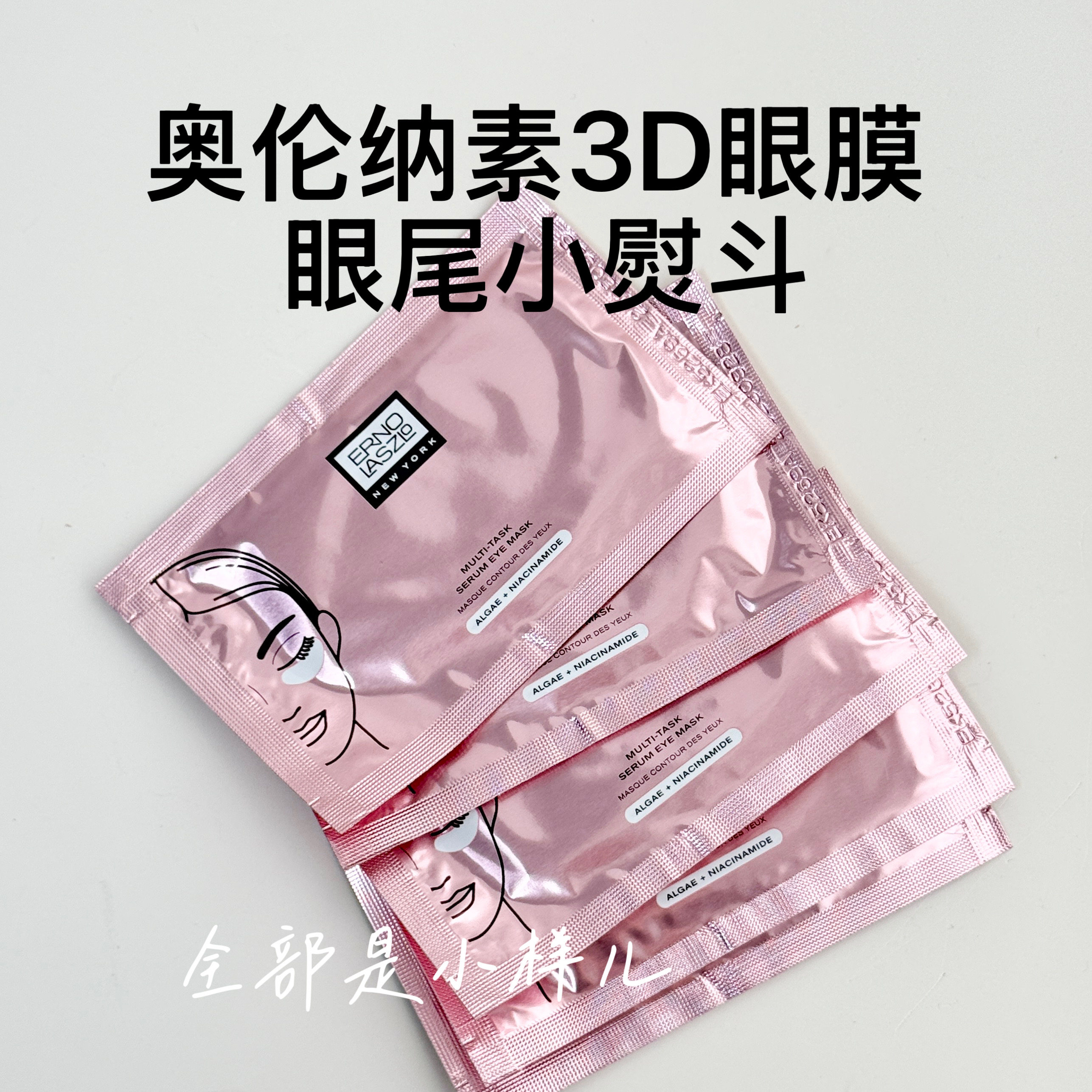 奥伦纳素明眸精华眼膜小样试用装dfn眼膜淡化眼圈细纹抗衰抗皱