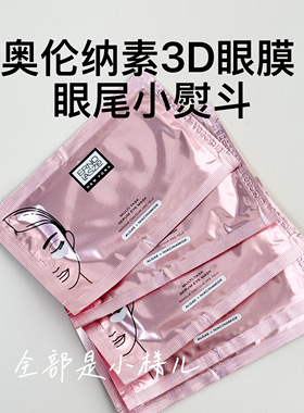 奥伦纳素明眸精华眼膜小样试用装dfn眼膜淡化眼圈细纹抗衰抗皱