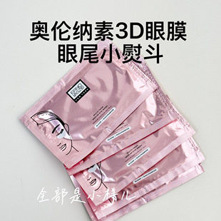 dfn眼膜淡化眼圈细纹抗衰抗皱 奥伦纳素明眸精华眼膜小样试用装