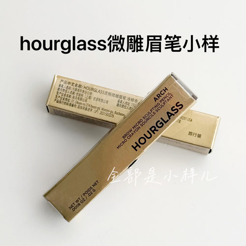 Hourglass防水野生眉笔试用装