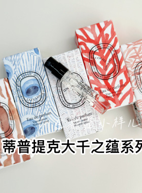 蒂普提克淡香水小样2ml原装正品玫瑰杜桑肌肤之花奥费恩睡莲悠悠
