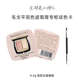 毛戈平无瑕双色遮瑕膏小样遮黑眼圈泪沟斑点痘印眼袋法令纹试色卡