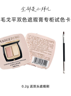 双色遮瑕膏毛戈平正品小样