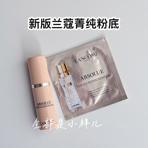 兰蔻菁纯粉底液5ml小样试用装