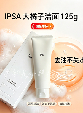 ipsa洗面奶茵芙莎橘子洁面乳125g国柜中标油皮水润清新洁面泡沫