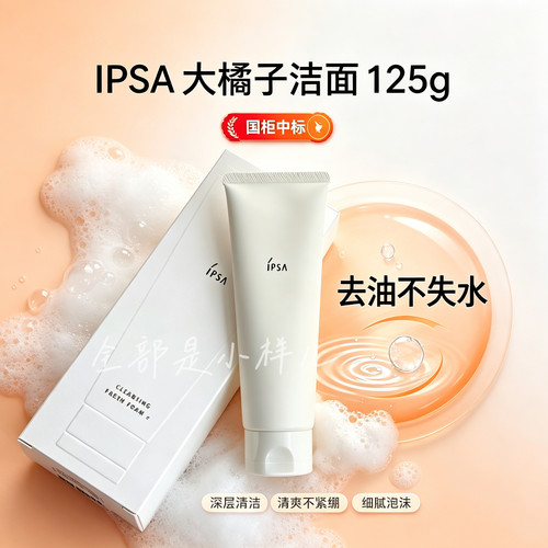 ipsa洗面奶茵芙莎橘子洁面乳125g国柜中标油皮水润清新洁面泡沫