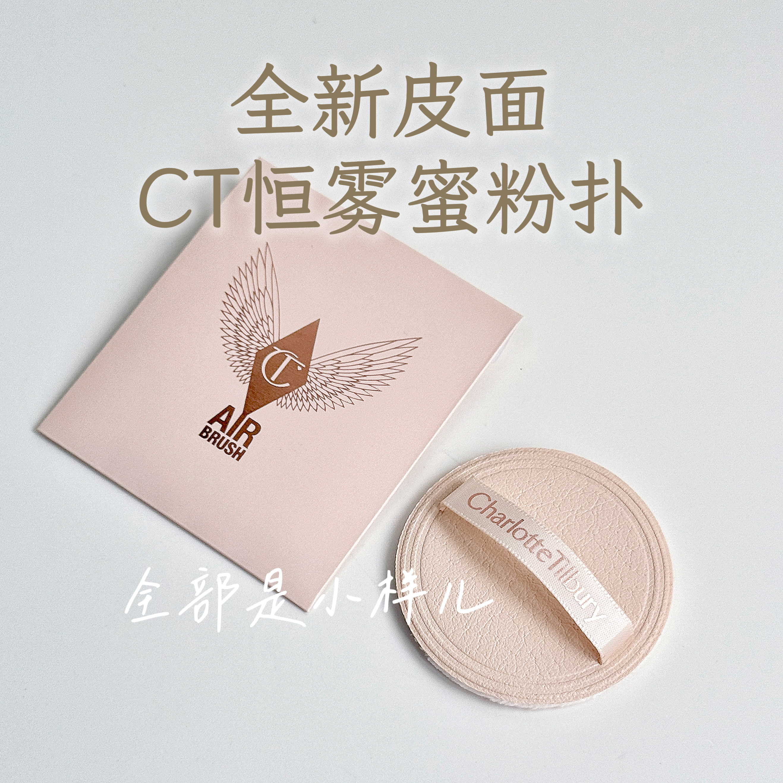 CT原装粉扑散粉蜜粉专用柔焦美颜恒雾粉扑蜜粉饼专用粉扑皮面超薄