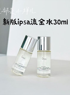 ipsa茵芙莎流金水30ml小样试用装保湿修护舒缓维稳水油平衡敏感肌