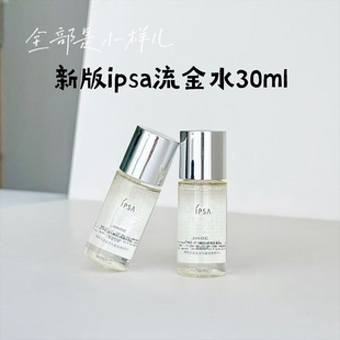 ipsa茵芙莎流金水30ml小样试用装 修护舒缓维稳水油平衡敏感肌 保湿
