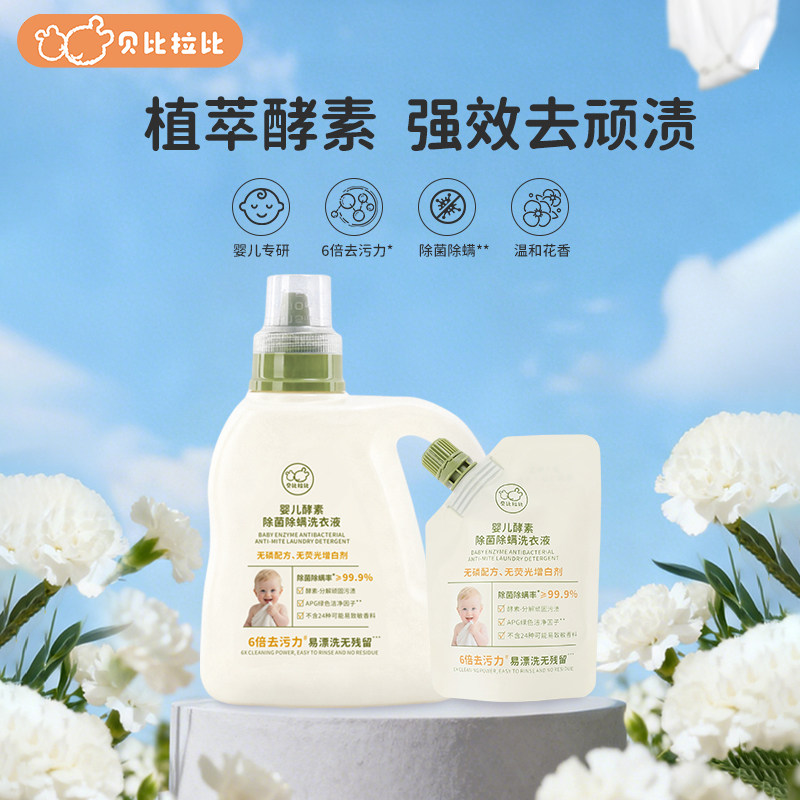 贝比拉比婴儿酵素除菌除螨洗衣液家用温和洁净衣物
