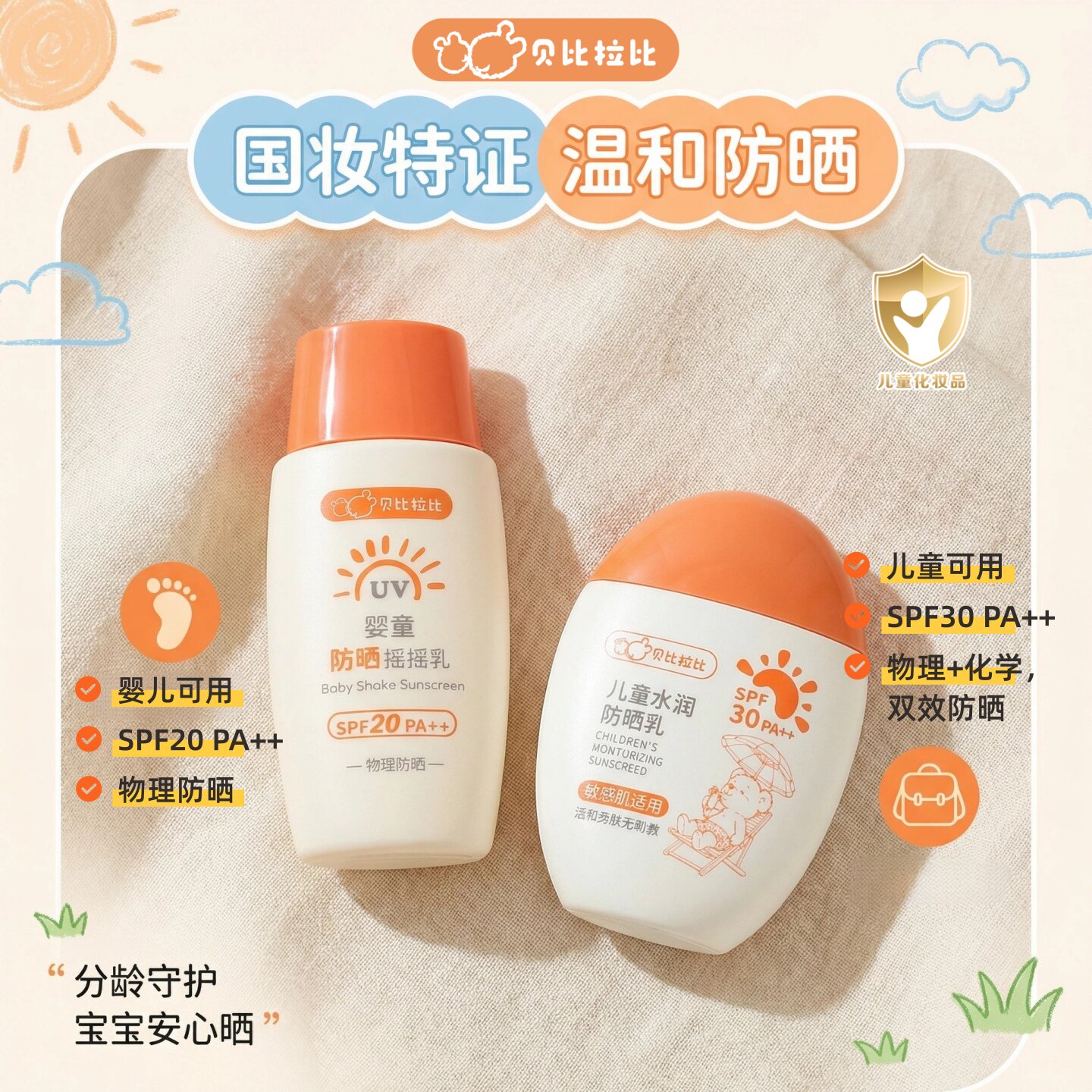 贝比拉比婴童防晒摇摇乳敏感肌可用隔离紫外线物理防晒乳SPF20