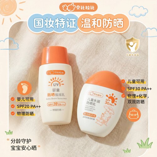 贝比拉比婴儿宝宝防晒霜