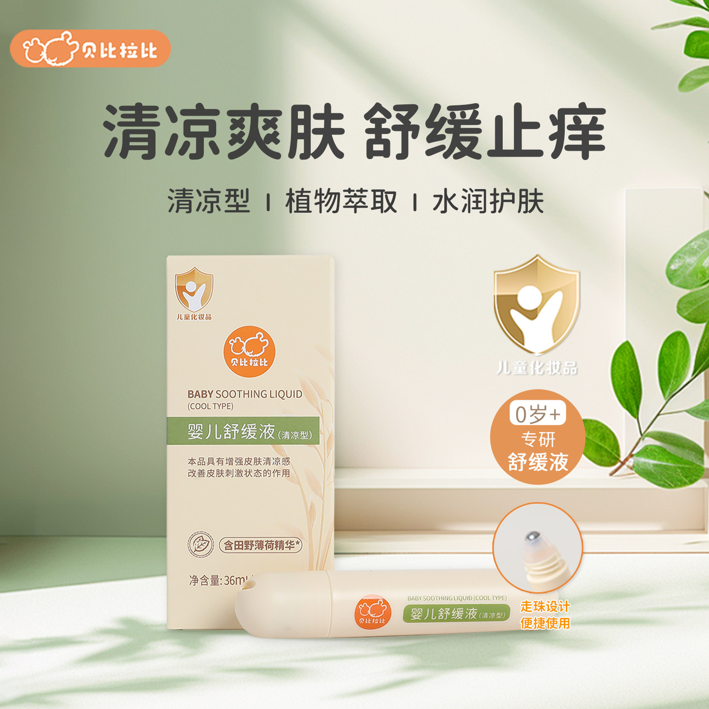 贝比拉比婴儿走珠草本舒缓液图片