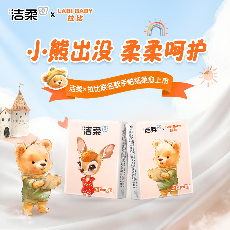 拉比洁柔联名款手帕纸6片装