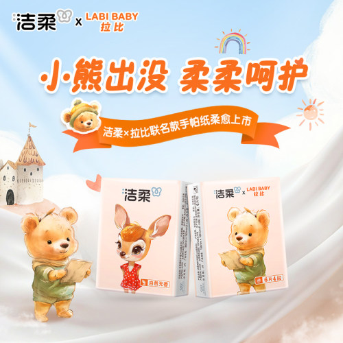 拉比洁柔联名款手帕纸6片装