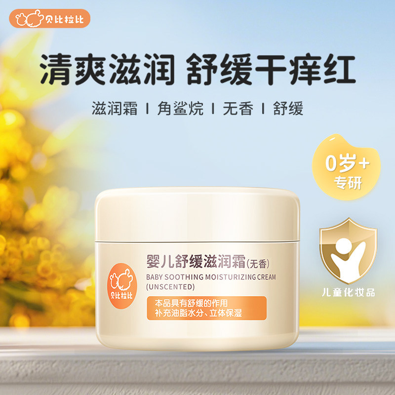 贝比拉比婴儿舒缓滋润霜婴幼儿特润霜宝宝秋冬补水润肤儿童保湿霜