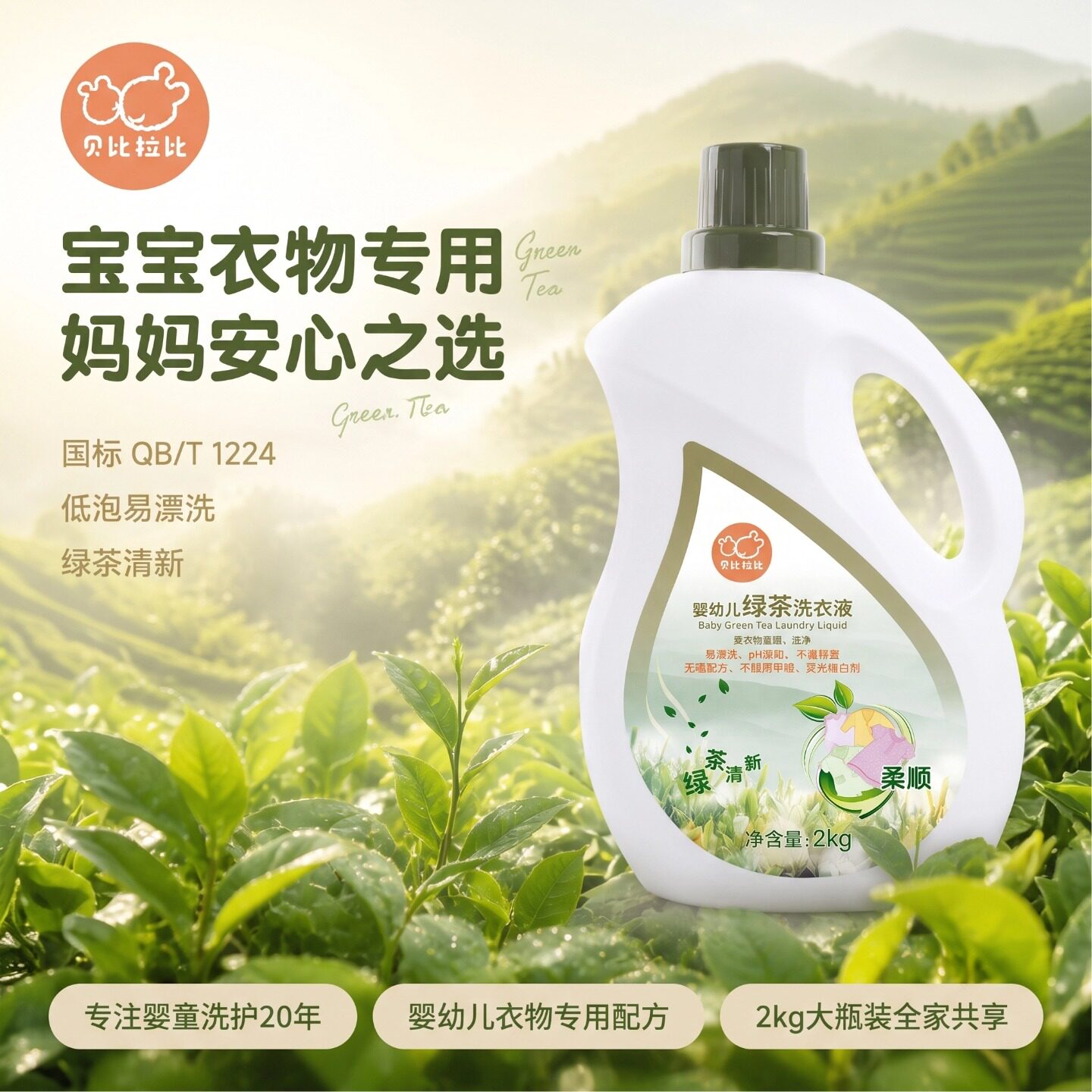 绿茶清香，温和去污，易冲无残留图片