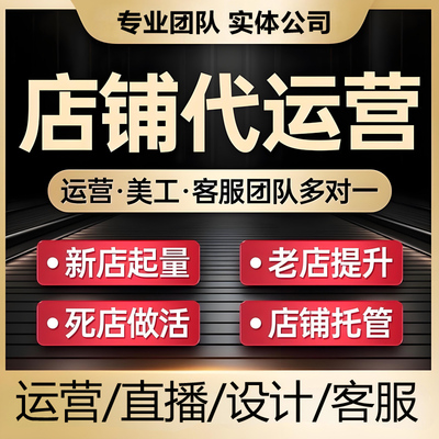 淘宝代运营直通车新开全店托管运营装修网店运营主播代播直播间