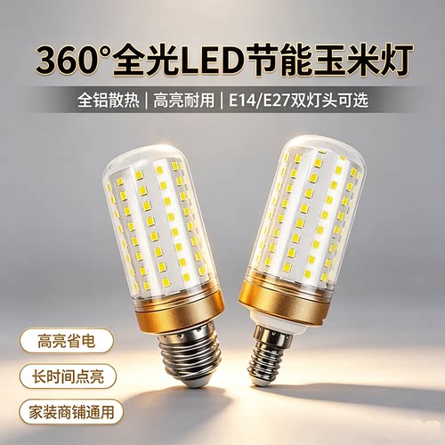 超亮LED灯泡玉米灯节能灯家用客厅灯卧室灯白光暖光三色变光灯泡