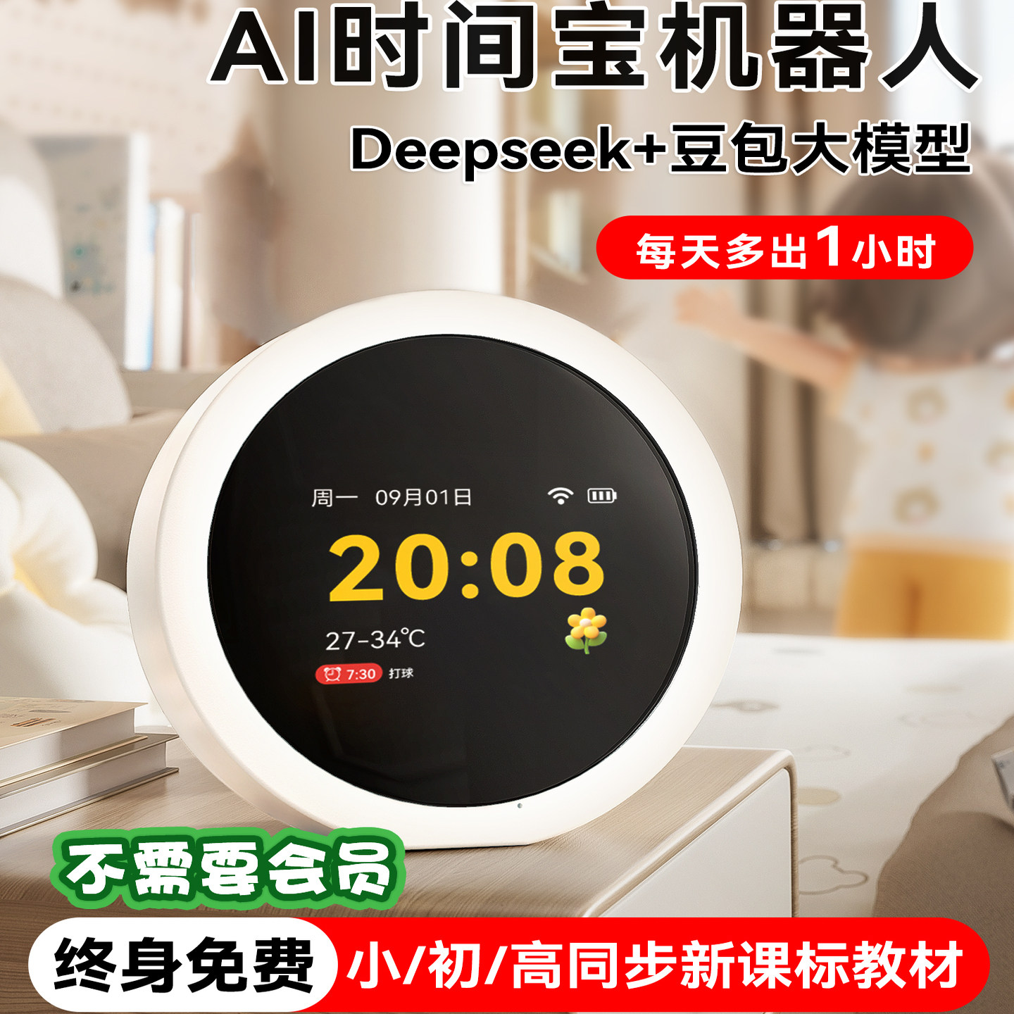 名校堂ai智能机器人闹钟时间宝对话玩具儿童故事早教机小微学习机,玩具/童车/益智/积木/模型,早教机/点读学习/拼音机,淘宝优惠券,粉丝福利购,淘宝优惠卷