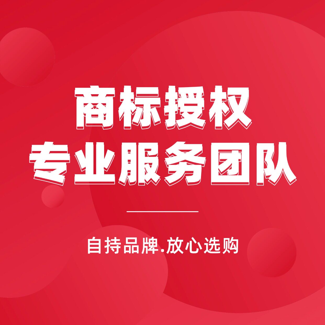 商标出租品牌租用出售商标3/5/9/10/11/25/28类续展授权