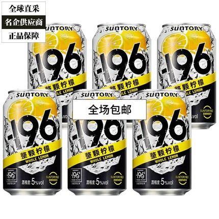三得利-196℃预调酒鸡尾酒柠檬味微醺果酒柠檬沙瓦 330ml 6罐