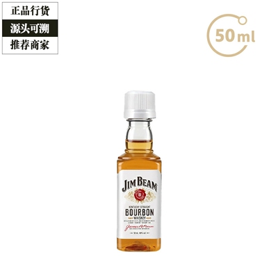 白占边波本威士忌Jim Beam金宾波本威士忌洋酒小瓶酒办酒伴50ml