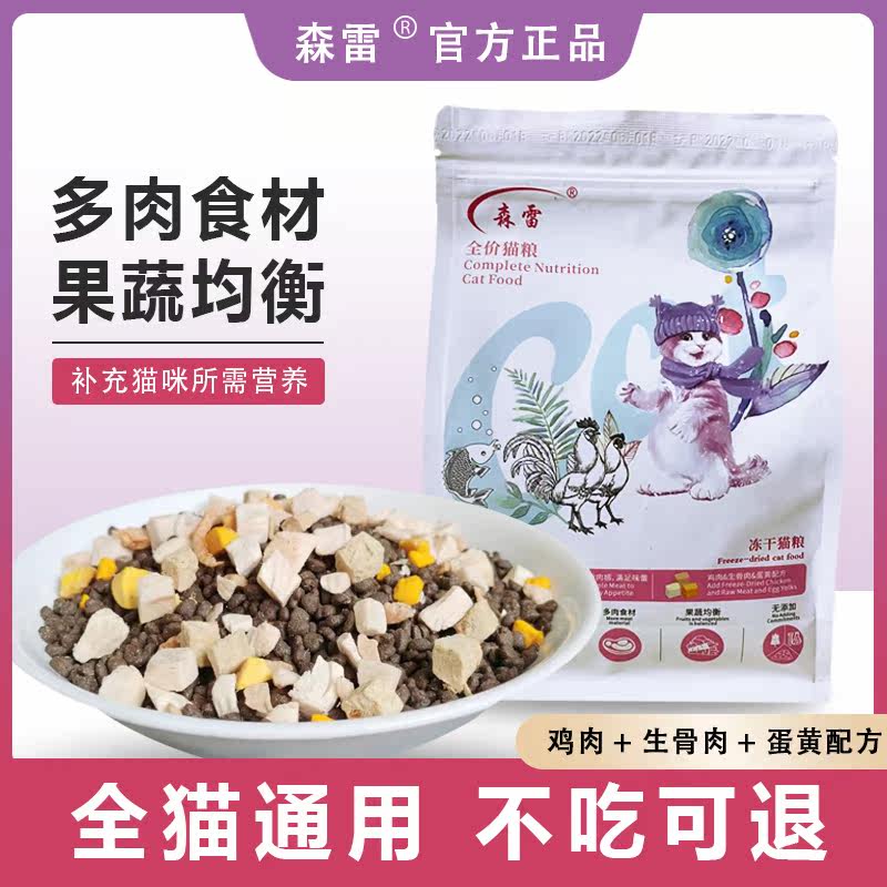 森雷全价冻干猫粮营养均衡图片