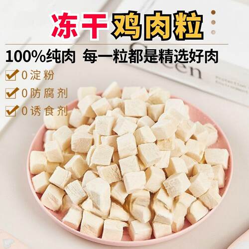 宠物冻干鸡肉粒猫咪零食鸡胸肉桶装袋装狗狗零食包邮