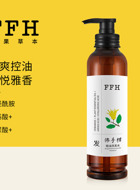 FFH花果草本佛手柑精油洗发水沐浴露液护发素