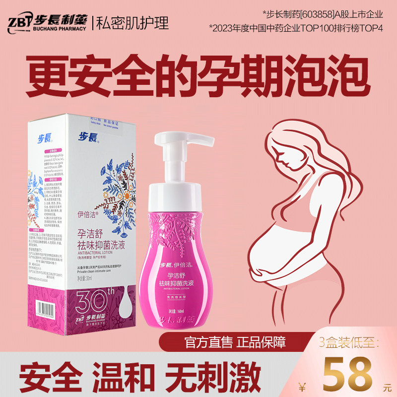 孕妇可用专步长孕洁舒祛味抑菌洗液处私日常洗护液女性清洁泡沫
