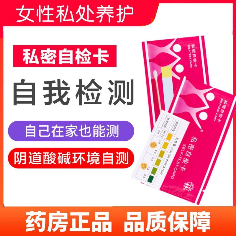 妇科私密自检卡女性私处ph值私密阴道酸碱度测试纸白带检测卡