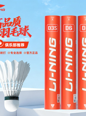 李宁羽毛球D1/D3S/D6/D8/C20S/C30S/C50/C60/C80/C90鸭毛耐打系列