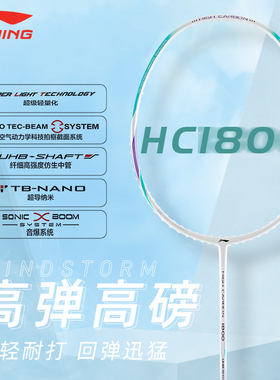 李宁羽毛球拍超轻4U全碳素纤维高碳HC1800进攻型空拍官方正品