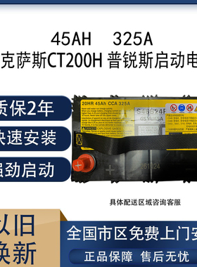 原厂CT200H混动45AH汽车电瓶适配雷克萨斯豪华版普锐斯巴鲁森林人