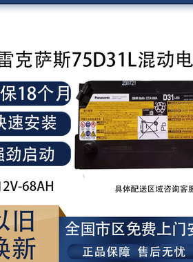 原厂蓄电池68ah油电混合汽车电瓶75D31适配雷克萨斯ls460hls600h