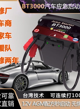 汽车应急启动电源台湾BT3000货车柴油打火神器搭电宝12V帮电宝