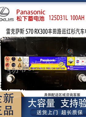 进口松下125D31蓄电池适配雷克萨斯rx300570丰田路巡红杉汽车电瓶