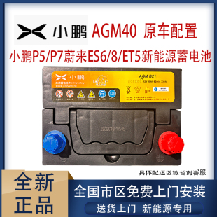 agm40蓄电池适配新能源小鹏P5 G6岚图free原厂汽车启动电瓶