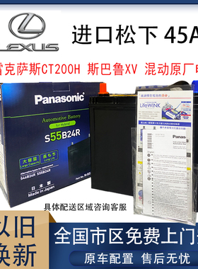原装进口松下蓄电池55B24R配雷克萨斯CT200H斯巴鲁XV混动原厂电瓶