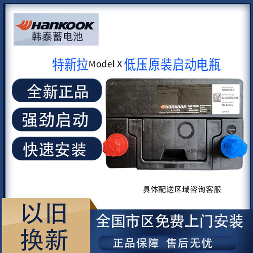 Hankook蓄电池原装特斯拉X专用