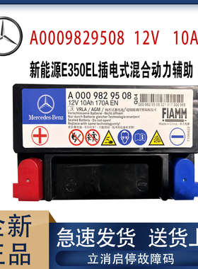 适用于奔驰e级新能源e350el插电式混合动力辅助小电池