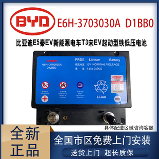 腾势x eve9秦Pro汉ev 宋pro启动蓄电池低压电瓶 e6h 全新比亚迪e5