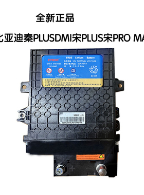 全新比亚迪秦plusdmi宋PLUS宋Pro max 磷酸铁锂启动电池蓄电池