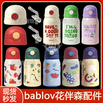 bablov儿童保温杯吸管原装替换