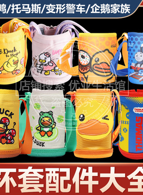 曙曦Bduck小黄鸭儿童保温杯水杯套配件托马斯原装保护套通用袋子