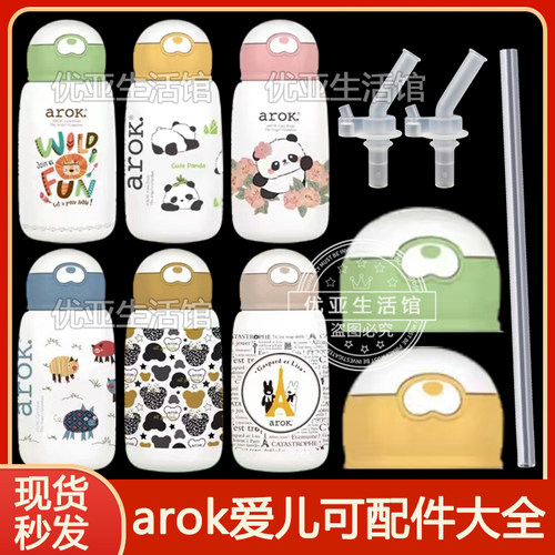 arok爱儿可儿童保温杯吸管盖原装吸嘴吸管头水壶熊猫水杯盖子配件