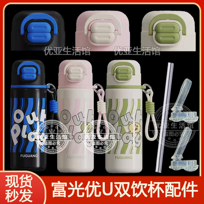 FGA富光优U双饮弹盖杯盖子配件2439食品级硅胶吸嘴吸管防漏双饮盖