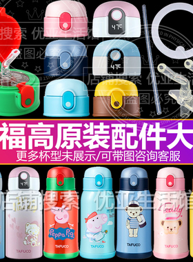 TAFUCO泰福高儿童保温杯盖子原装厂替换吸嘴通用吸管盖头水杯配件