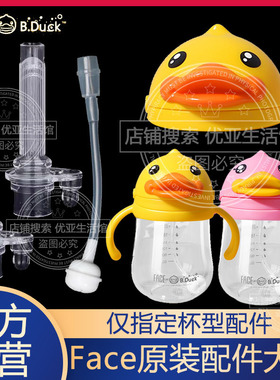 face&BDuck小黄鸭儿童吸管杯配件水杯子备用吸嘴重力球学饮杯盖子